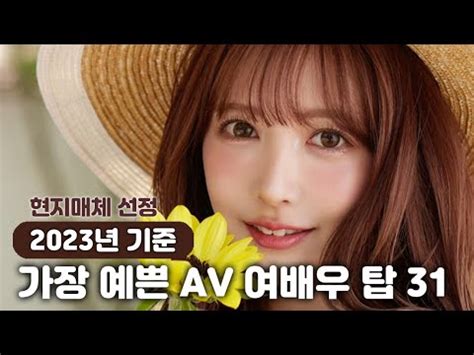 가장 예쁜 일본 av 배우 순위 TOP 31명 소개 .